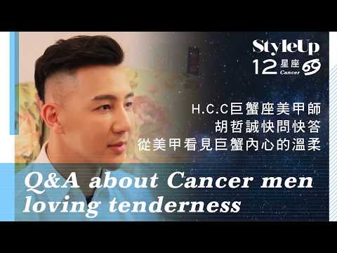 法式光療美甲師胡哲誠 從指甲保養看巨蟹溫柔-StyleUp預約你的潮流時尚