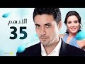 مسلسل الادهم | الحلقة 35 والأخيرة | بطولة أحمد عز وسيرين عبد النور
