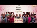 اغنية حيطان بيتنا تتر نهاية مسلسل أبو العروسة الموسم الثالث | غناء خالد عز