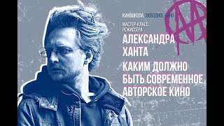 Мастер-Класс Режиссера И Сценариста Фильма «Межсезонье» Александра Ханта