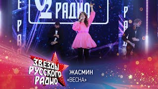 Жасмин - Весна