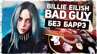 Как Играть Billie Eilish - Bad Guy На Гитаре Без Баррэ (Разбор, Аккорды) Видеоурок