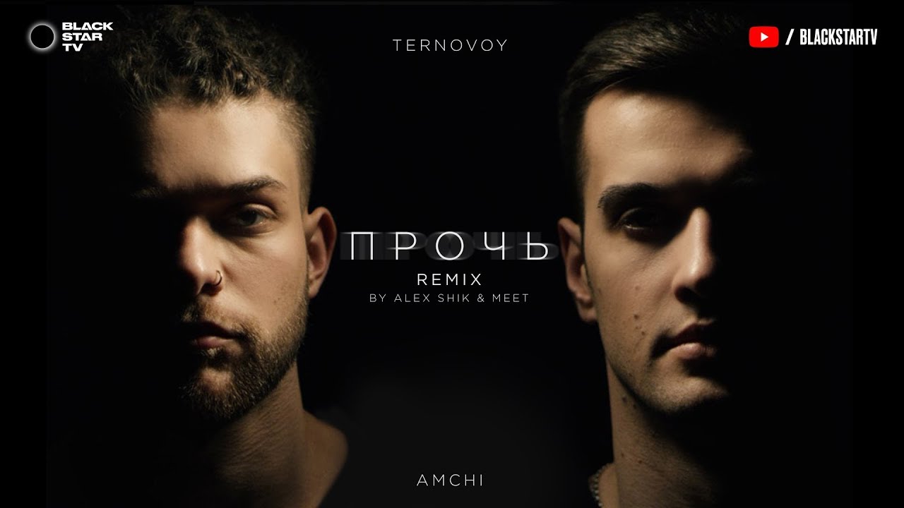 AMCHI&TERNOVOY - Прочь (Alex Shik & Meet Radio Edit) - Видео новости