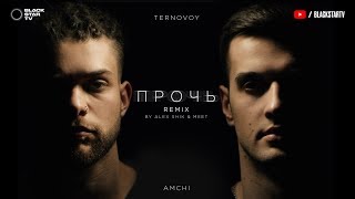 Amchi&Ternovoy - Прочь (Alex Shik & Meet Radio Edit)