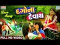 Dagona Devay - SHITAL THAKOR | Bewafa Song | FULL VIDEO | New Gujarati Song 2017 | RDC Gujarati