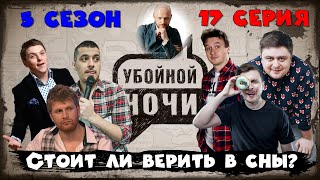 Убойной Ночи! 5 Сезон, 17 Серия: Стоит Ли Верить В Сны?