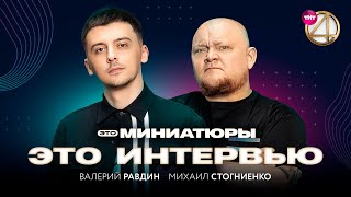 Это Интервью - Стогниенко / Равдин | Вся Правда Про Новое Шоу «Это Миниатюры»
