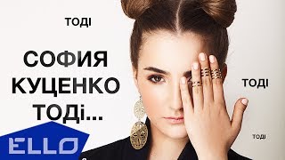 София Куценко - Тодi