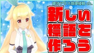 【マジメ回!?】オリジナル標語で地球人類さんを啓蒙しよう!
