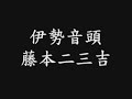 伊勢音頭_藤本二三吉