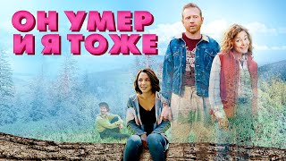 Он Умер И Я Тоже / Приключения / 4K