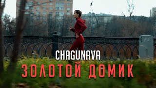 Chagunava - Золотой Домик (Клип 2021)