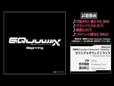 劇場先行版『機動戦士Gundam GQuuuuuuX（ジークアクス）-Beginning-』オリジナルサウンドトラック 試聴動画 (01月22日 12:30 / 13 users)