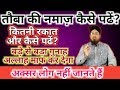 तोबा (Salatul Tauba) की नमाज़ कैसे पढें? || कब और कितनी रकात || और नियत कैसे करें?