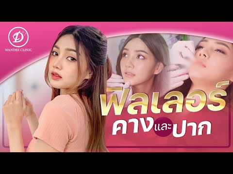 รีวิวฟิลเลอร์ คาง+ปาก จากคุณเนอส | #คลินิกขอนแก่น | #ฉีดปากกระจับ | #คลินิกเสริมความงามขอนแก่น