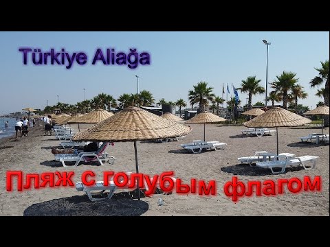 Отдых в Турции 2020/ Пляж с голубым флагом/ Измир, пляж в городе Алиага / Plaj Aliağa'da Türkiye