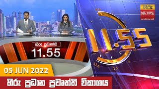 Hiru TV NEWS 11:55 AM Live | 2022-06-05