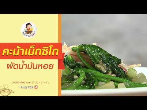 คะน้าเม็กซิโกผัดน้ำมันหอย : หม้อข้าวหม้อแกง (13 ต.ค. 62)