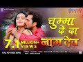 Khesari Lal Yadav का अबतक का सबसे जबरदस्त हिट गाना - चुम्मा दे दा | Naagdev | Full Hit Song bhojpuri
