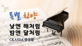 낮엔 해처럼 밤엔 달처럼 l CKASDA 앙상블