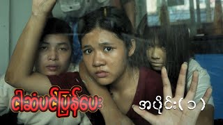 ငဆပင ပနပ အပင ၁