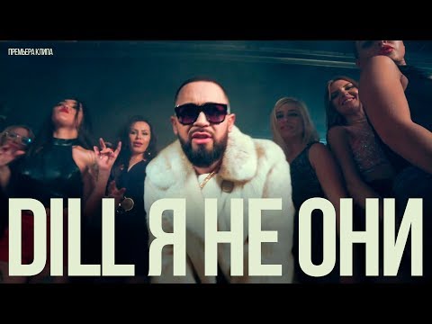 Dill - Я Не Они