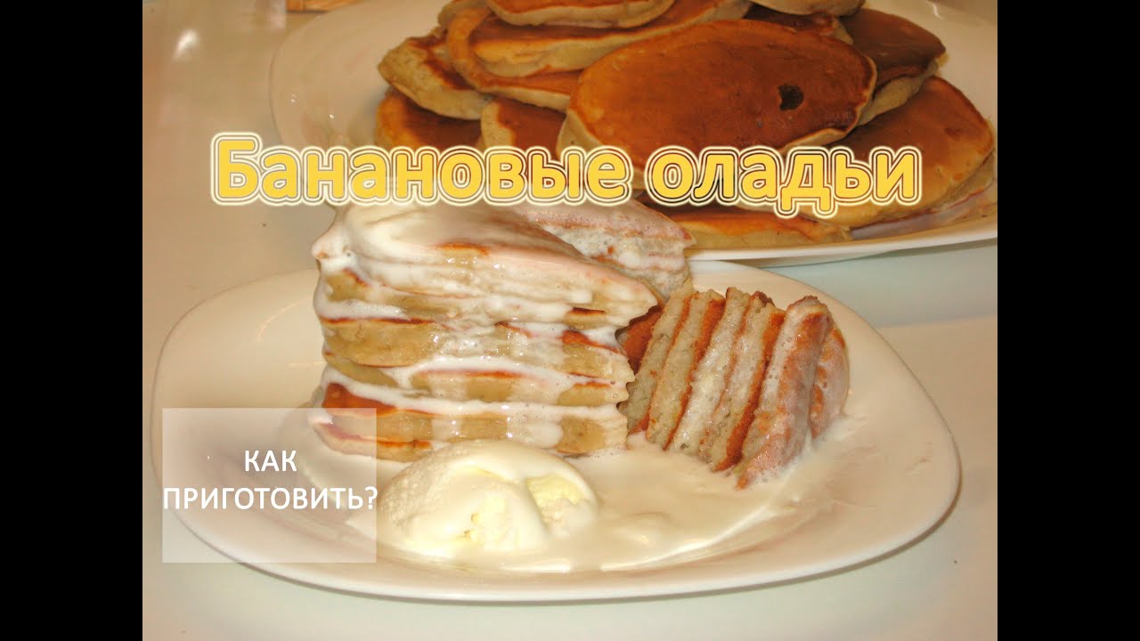 Как приготовить банановые оладьи