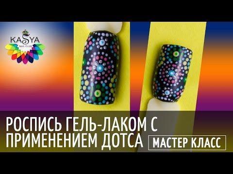 Рисовать дотсом на гель лаке Рисовать дотсом на гель лаке