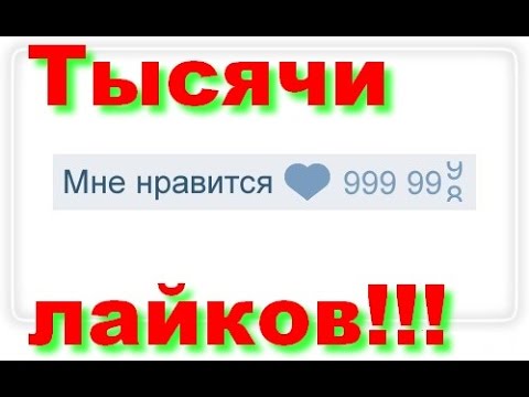 Как сделать много лайков на вк Как сделать много лайков на вк