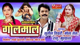 Golmaal - Chhattisgarhi Superhit Movie - Mona Sen, Sunil Tiwari, Ranu Khan - Director - Neeraj Verma Golmaal - Chhattisgarhi Superhit Movie - Mona Sen, Sunil Tiwari, Ranu Khan - Director - Neeraj Verma