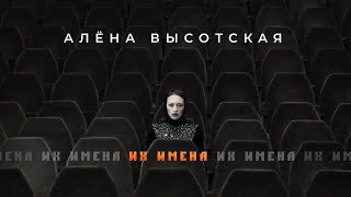 Алёна Высотская - Их Имена | Official Audio | 2014 | Великой Победе Посвящается! | С Днём Победы!