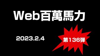 Web百萬馬力Live サロペッツGOLD 2023.2.4