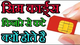MOBILE के SIM CARD पर लिखे नम्बरों का मतलब जानते है ? Do you know meaning of Numbers on SIM card?