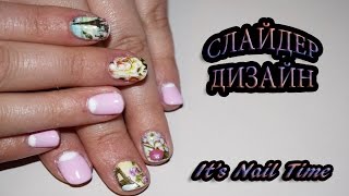 Слайдер для лунного маникюра Слайдер для лунного маникюра
