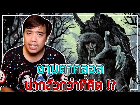 หลอนสุดสัปดาห์ Ep.115 ด้านมืดของ " ซานตาครอส " ที่ไม่มีใครรู้จัก !?
