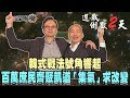 2020.01.09新聞深喉嚨　韓式戰法號角響起　百萬庶民齊聚凱道「集氣」求...