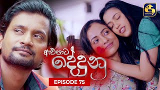 ALUPATA DEDUNU || Episode 75 || 12th May 2024