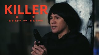 金志遙Jin & 劉漢杰Mad【殺手 Killer】向成龍大哥致敬 Official Music Video