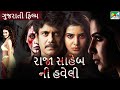 રાજા સાહેબ ની હવેલી | Raja Saheb Ni Haveli | Gujarati Dubbed Movie | Nagarjuna Akkineni | Samantha