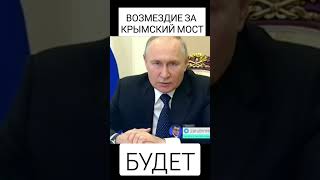 Путин О Теракте В Крымском Мосту #Shorts