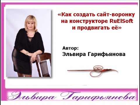 Как создать сайт воронку на конструкторе RuElSoft и продвигать её Эльвира Гарифьянова Как создать сайт воронку на конструкторе RuElSoft и продвигать её Эльвира Гарифьянова