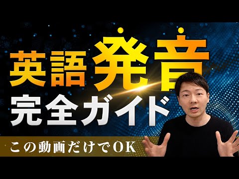 アメリカ英語発音入門 完全ガイド 【超有料級】 (01月15日 05:45 / 586 users)