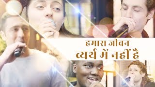 Come Meet God | Hindi Best Christian Music Video | "हमारा जीवन व्यर्थ में नहीं है" (A Cappella)