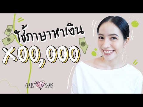 แชทแชร์ไอเดีย อาชีพใช้ภาษาหาเงินหลักแสนต่อเดือน | Chatsshare