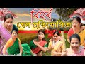 Bihur khel Potijugita 2024 | Assamese comedy video | Assamese funny video