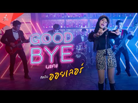 เนื้อเพลงคอร์ด เนื้อเพลง Good bye นะคะ ออยเลอร์ JOOXCHORD