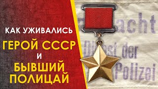 Герой Ссср И Бывший Полицай. Как Уживались Два Соседа.