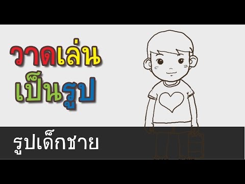 สอนวาดรูปการ์ตูนน่ารัก รูปเด็กผู้ชาย