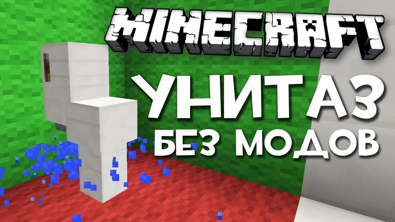 Как сделать механический туалет в майнкрафт Как сделать механический туалет в майнкрафт