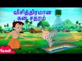 Chhota Bheem - விசித்திரமான கன சதுரம் | Cartoons for Kids in Tamil | YouTube Videos